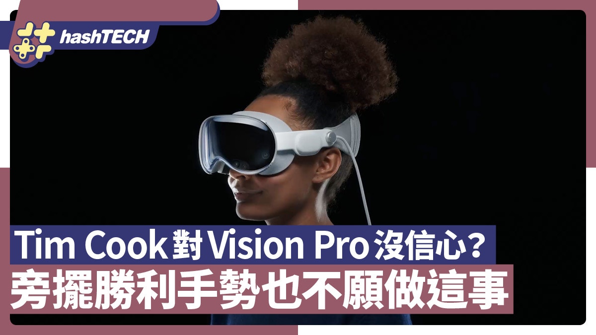 庫克在Vision Pro旁擺勝利手勢也不願做這事　Apple對它沒信心？