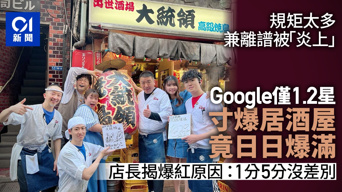 居酒屋規則太多 Google僅1.2星卻天天爆滿 老板:評分無意義 居酒屋規則太多 Google僅1.2星卻天天爆滿 老板:評分無意義