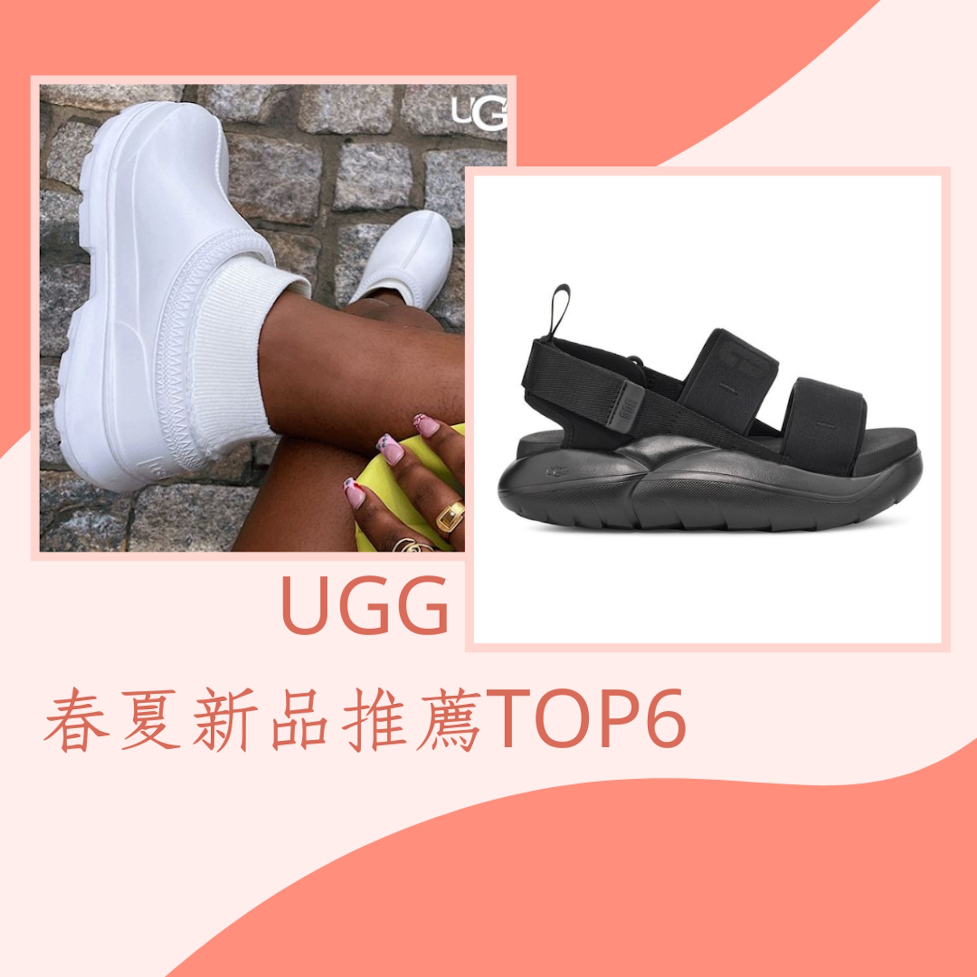 UGG春夏新品推薦Top6(UGG;01製圖) UGG春夏新品推薦Top6(UGG;01製圖)
