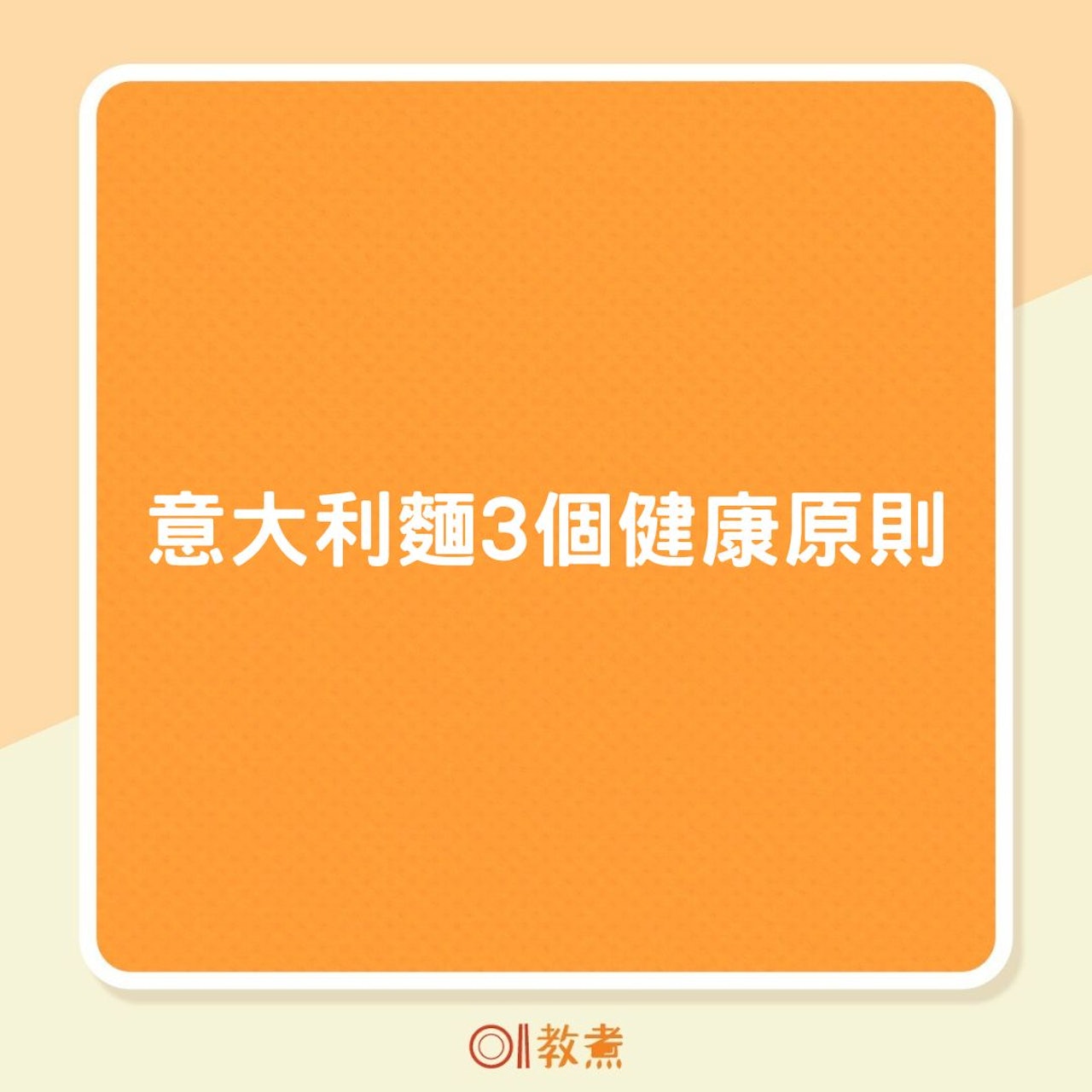 意大利麵3個健康原則(01製圖) 意大利麵3個健康原則(01製圖)