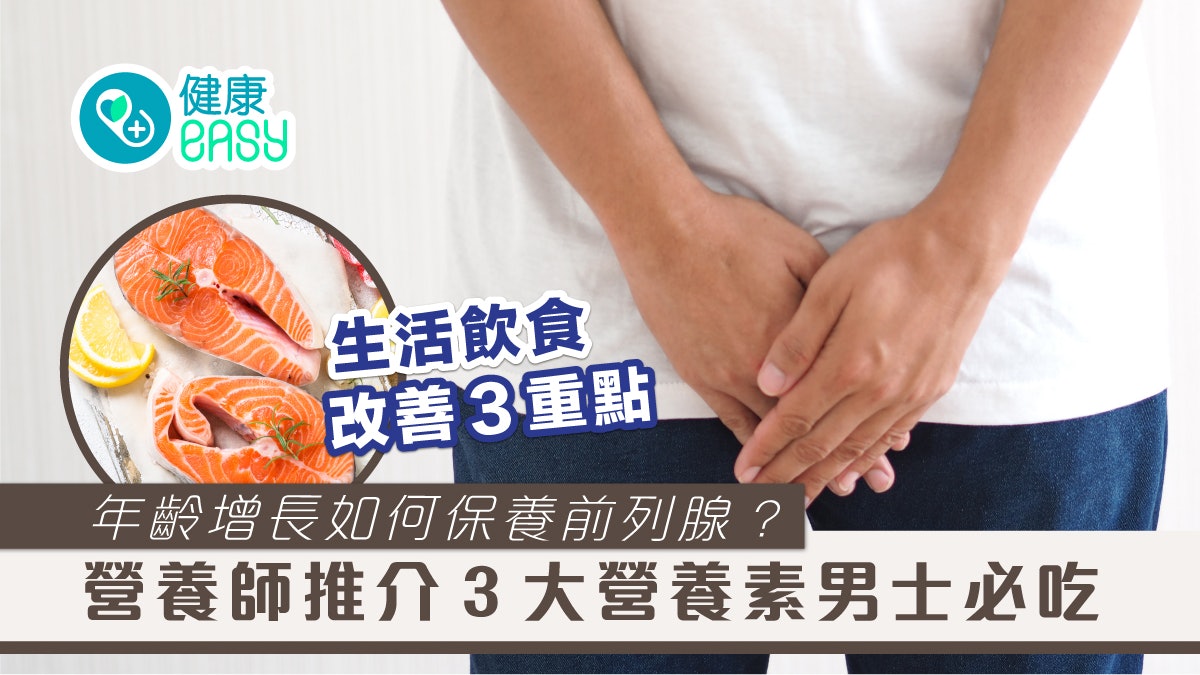前列腺|年齡增長如何保養前列腺?營養師推介3大營養素男士必吃 前列腺|年齡增長如何保養前列腺?營養師推介3大營養素男士必吃