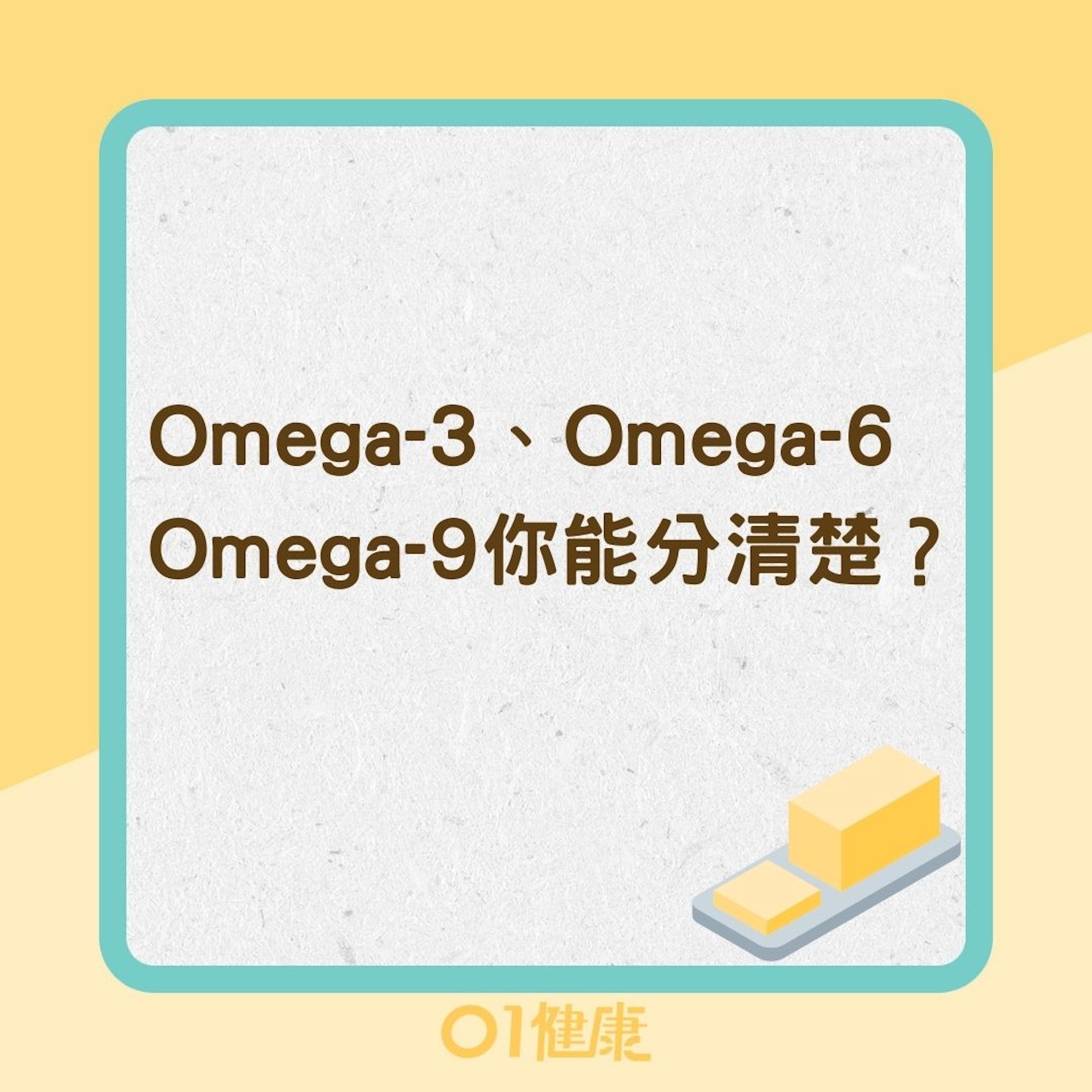 Omega-3、Omega-6、Omega-9你能分清楚?(01製圖) Omega-3、Omega-6、Omega-9你能分清楚?(01製圖)