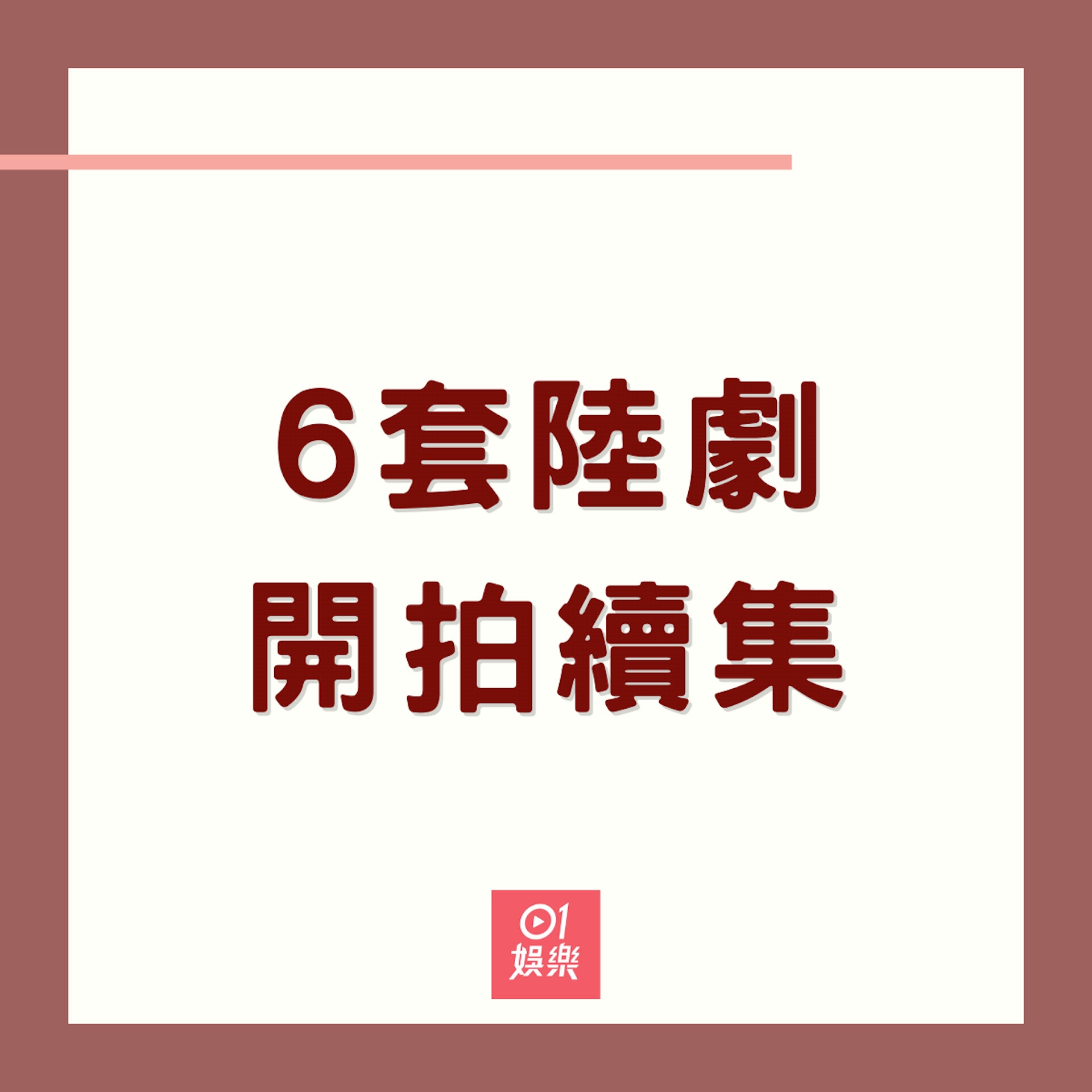 即將推出續集的陸劇推薦(01製圖) 即將推出續集的陸劇推薦(01製圖)
