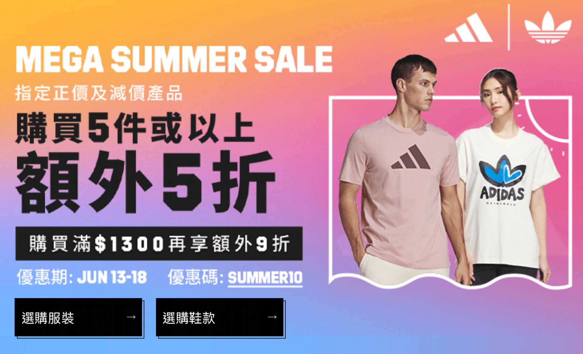 由即日起至6月18日,adidas推出激抵優惠,凡購買指定正價及減價產品,3件即享額外6折,5件以上額外5折,凡購買滿$1,300再享折上折優惠,只需輸入優惠碼【SUMMER10】,就可以享雙重折上折,更有額外9折,非常抵買!(adidas) 由即日起至6月18日,adidas推出激抵優惠,凡購買指定正價及減價產品,3件即享額外6折,5件以上額外5折,凡購買滿$1,300再享折上折優惠,只需輸入優惠碼【SUMMER10】,就可以享雙重折上折,更有額外9折,非常抵買!(adidas)