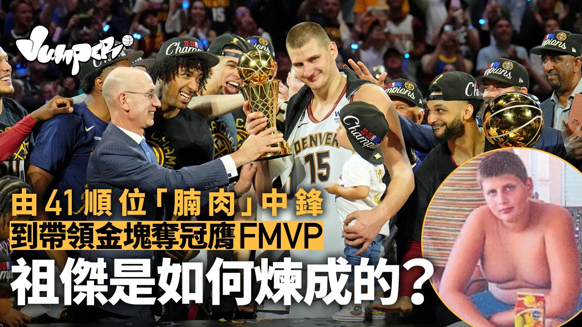 NBA︱祖傑奪總決賽MVP 金塊眼光加耐性孕育最出乎意料王者 NBA︱祖傑奪總決賽MVP 金塊眼光加耐性孕育最出乎意料王者