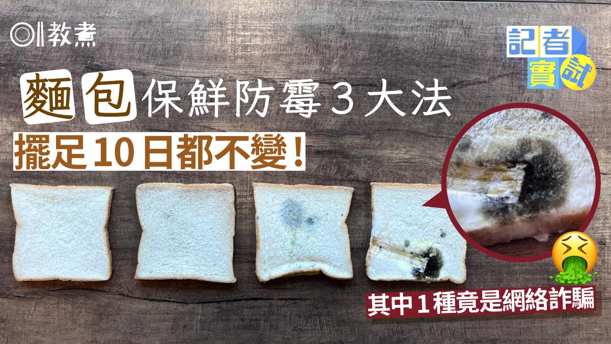 麵包保存|實試麵包保鮮防霉3方法10日都不變 1種竟是網絡詐騙? 麵包保存|實試麵包保鮮防霉3方法10日都不變 1種竟是網絡詐騙?