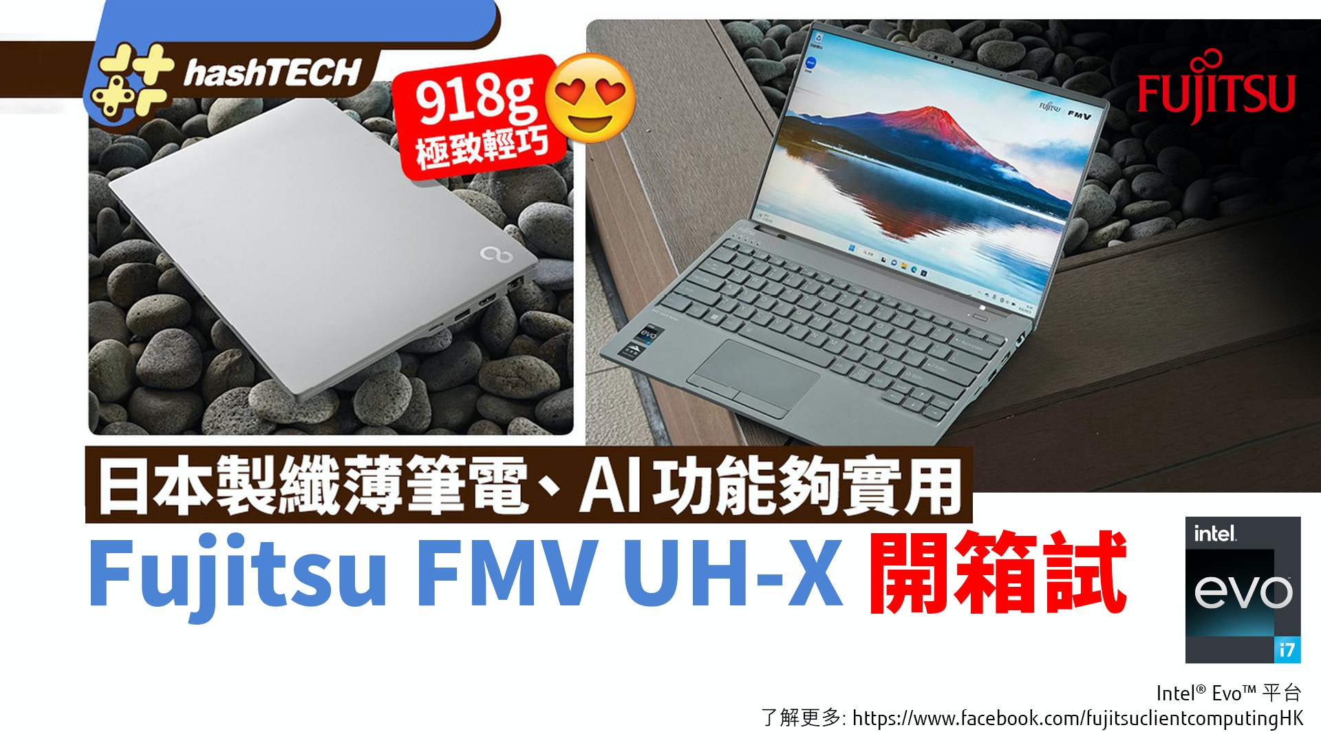 Fujitsu FMV UH-X日本製筆電實試｜918g極致纖巧、AI功能夠實用