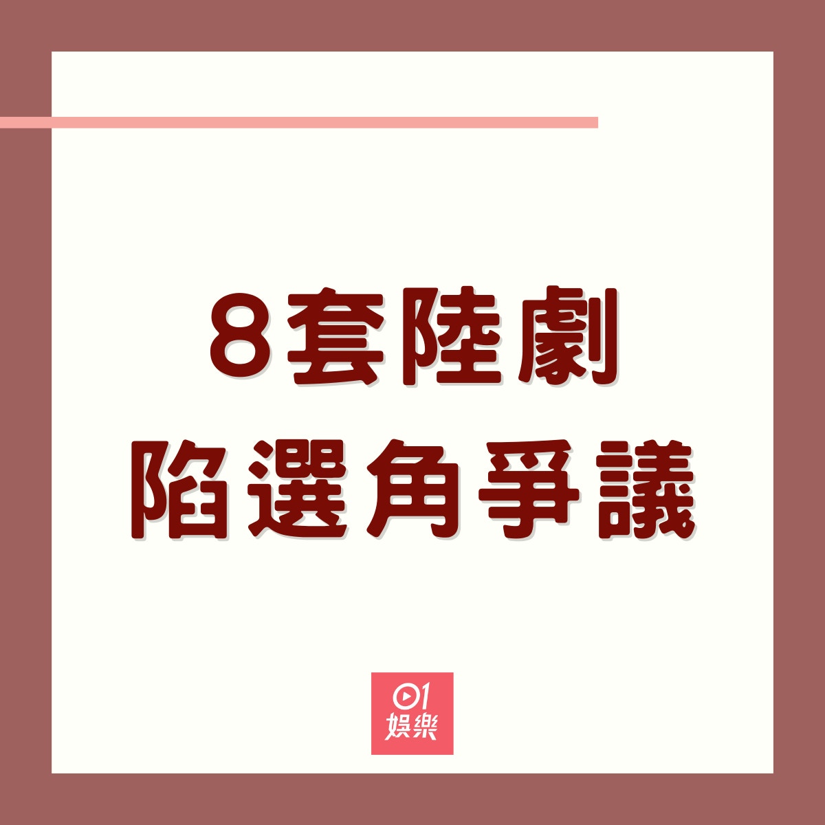 8套陸劇陷選角爭議（01製圖）