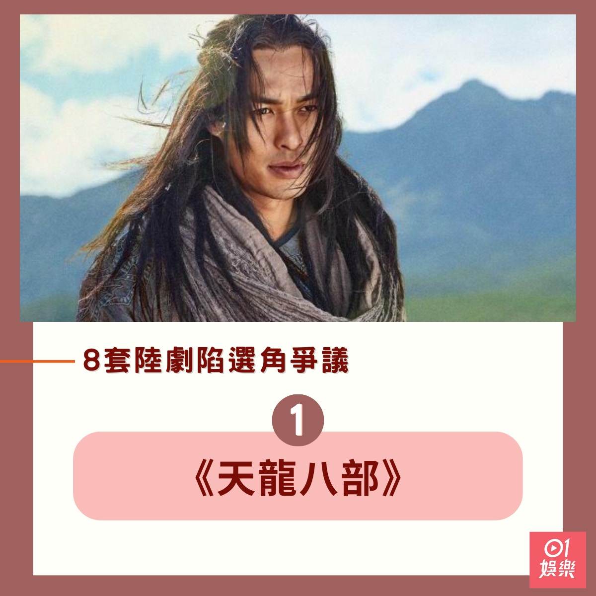 8套陸劇陷選角爭議（01製圖／《天龍八部》劇照）