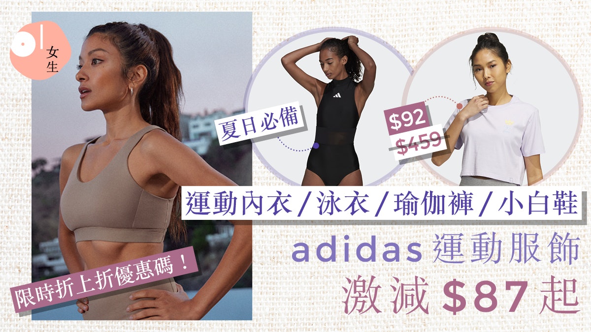 adidas運動服飾優惠$87起 15款夏日精選: 胸圍、泳衣、瑜伽褲 adidas運動服飾優惠$87起 15款夏日精選: 胸圍、泳衣、瑜伽褲
