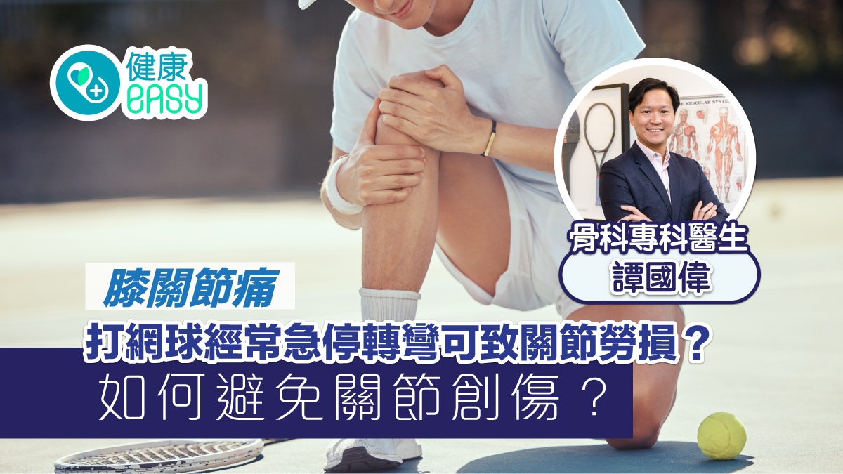 膝關節痛丨打網球經常急停轉彎可致關節勞損?如何避免關節創傷? 膝關節痛丨打網球經常急停轉彎可致關節勞損?如何避免關節創傷?