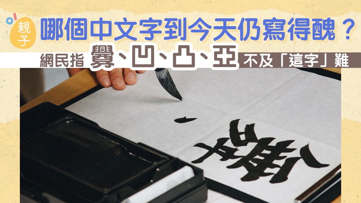 哪個中文字到今天仍寫得醜?網民指釁、凹、凸、亞不及「這字」難 哪個中文字到今天仍寫得醜?網民指釁、凹、凸、亞不及「這字」難