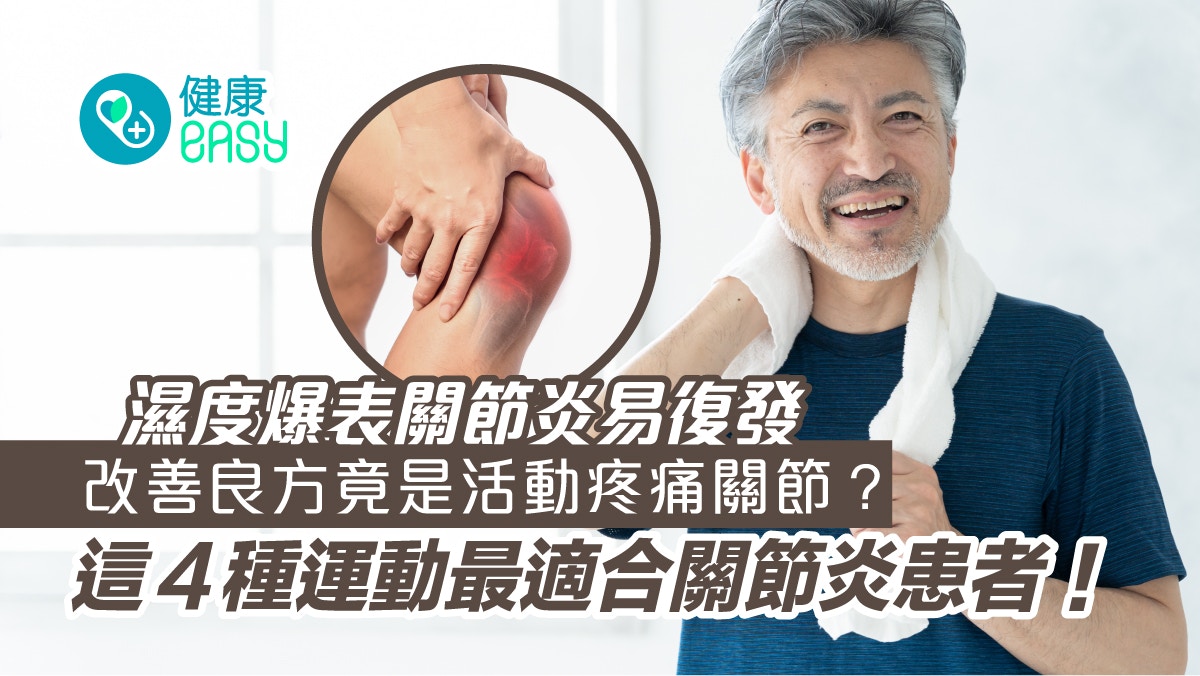 關節炎｜夏季關節炎易復發 活動疼痛關節竟是良方？