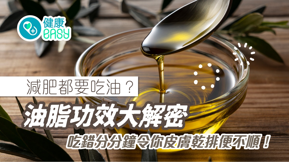 健康飲食|減肥都要吃油!食用油大解密 吃錯可致皮膚乾排便不順 健康飲食|減肥都要吃油!食用油大解密 吃錯可致皮膚乾排便不順