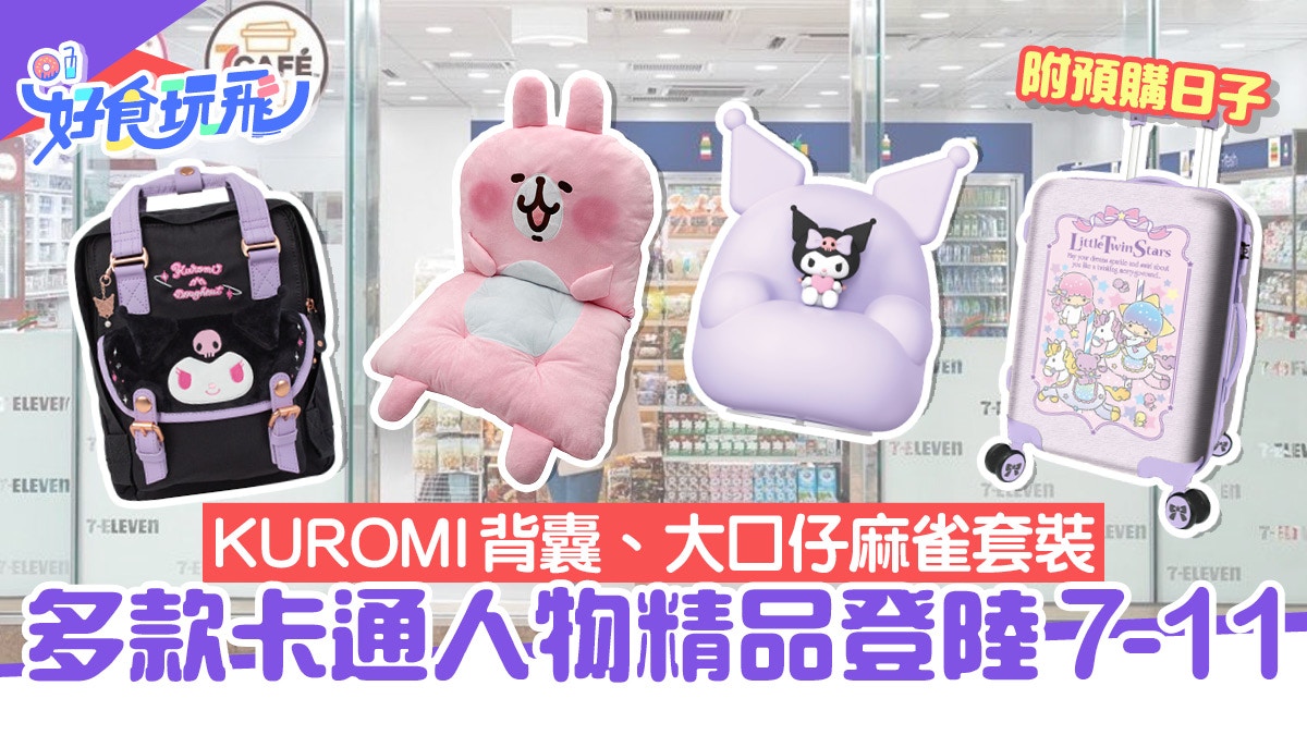 7-11預購｜7-Eleven多款卡通精品Kuromi小夜燈/大口仔麻雀套裝…