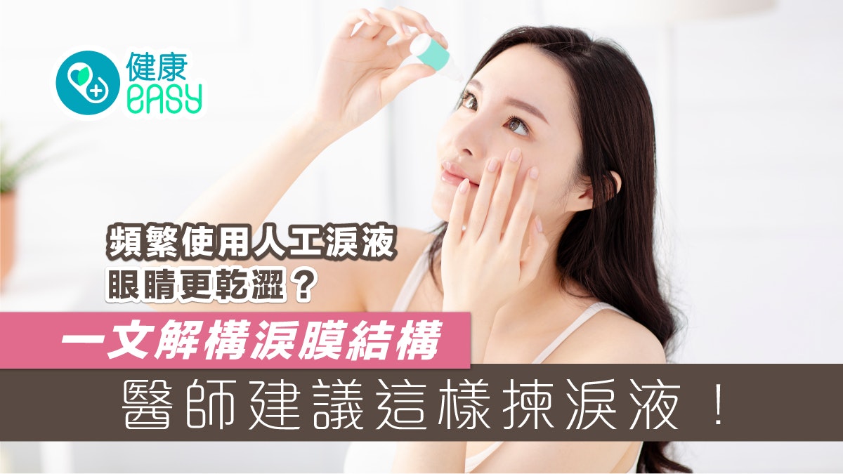 眼藥水|頻繁使用人工淚液眼睛更乾澀?醫生揭淚膜結構防淚水蒸發 眼藥水|頻繁使用人工淚液眼睛更乾澀?醫生揭淚膜結構防淚水蒸發
