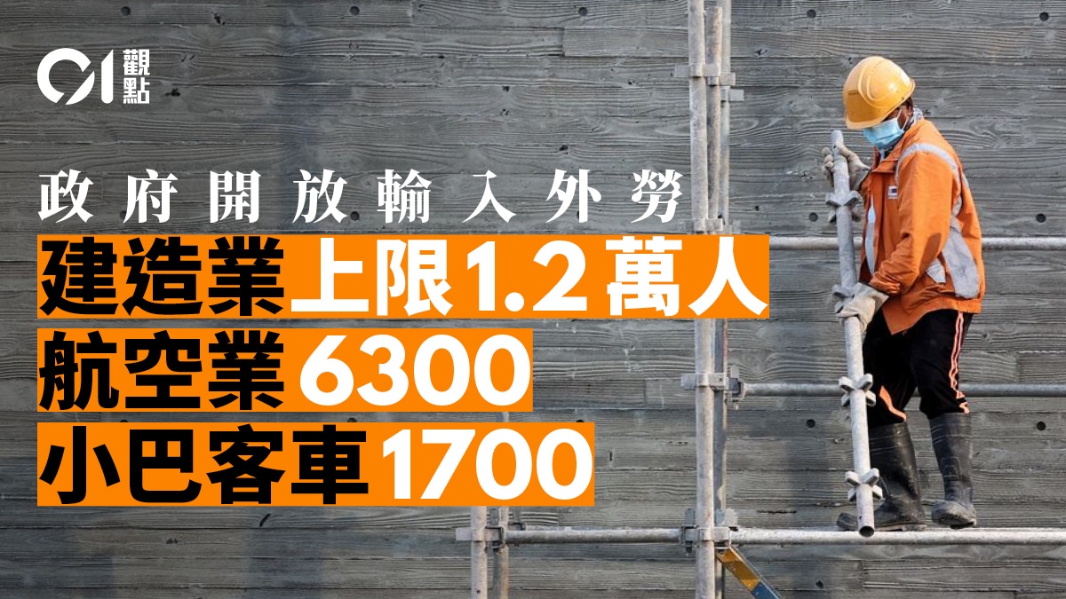 觀點|輸入外勞,唔係咁易㗎