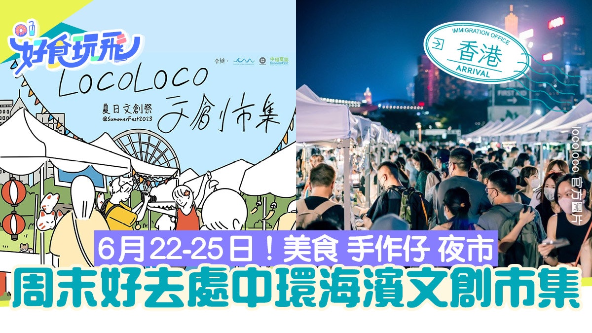 中環市集|SummerFest海濱市集 夜市美食攤位工作坊附日子/時間 中環市集|SummerFest海濱市集 夜市美食攤位工作坊附日子/時間