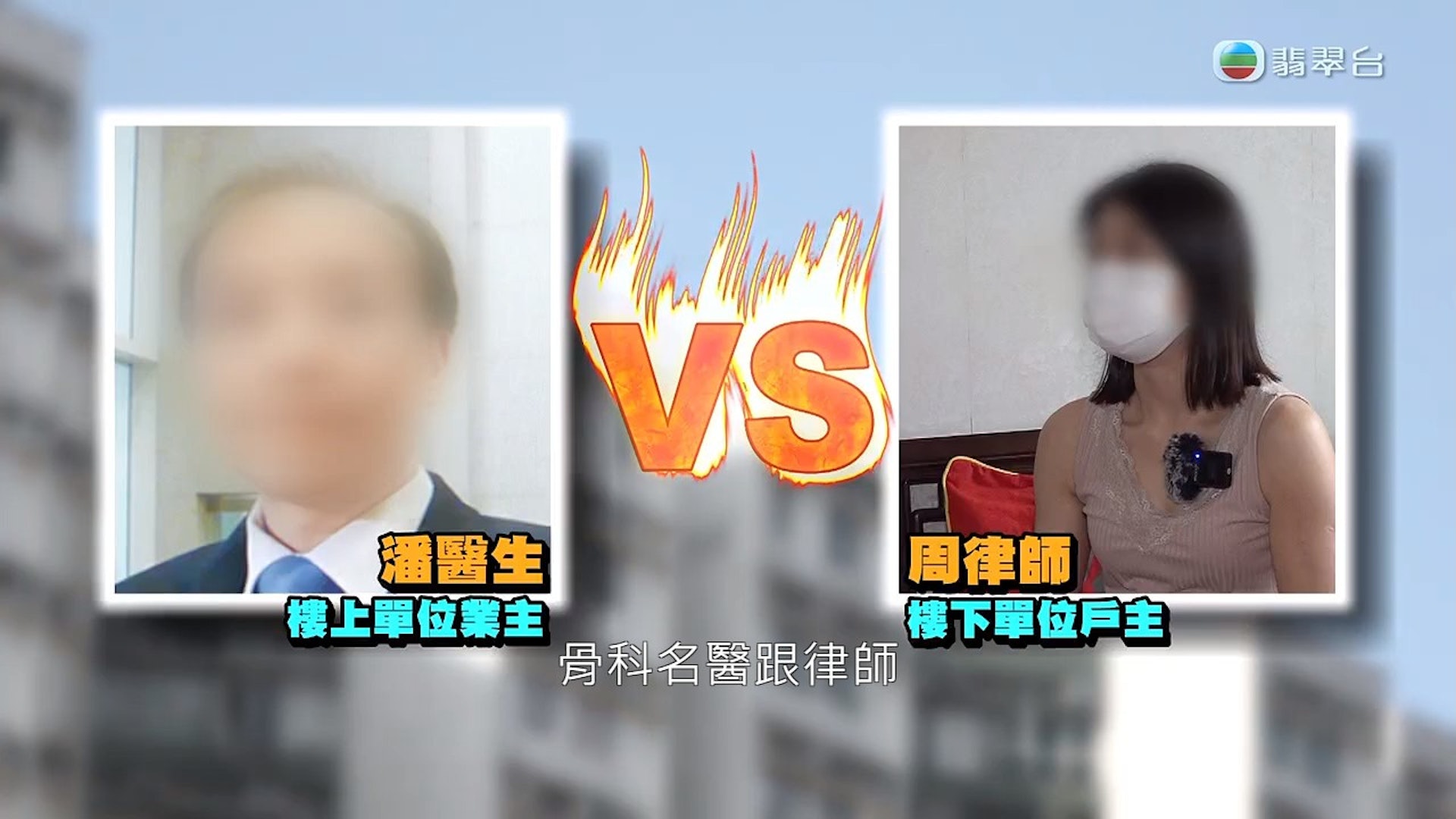 周小姐多番斡旋下滲水辦終於正式對樓上單位進行測試。周小姐表示食環署於5月22日通知她已對樓上單位發出通知,要求樓上進行維修。(節目截圖) 周小姐多番斡旋下滲水辦終於正式對樓上單位進行測試。周小姐表示食環署於5月22日通知她已對樓上單位發出通知,要求樓上進行維修。(節目截圖)