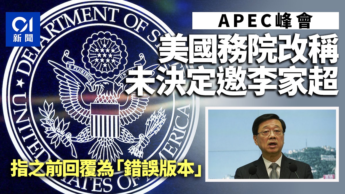 美國務院改稱未決定是否邀李家超出席APEC 此前回覆為錯誤版本 美國務院改稱未決定是否邀李家超出席APEC 此前回覆為錯誤版本