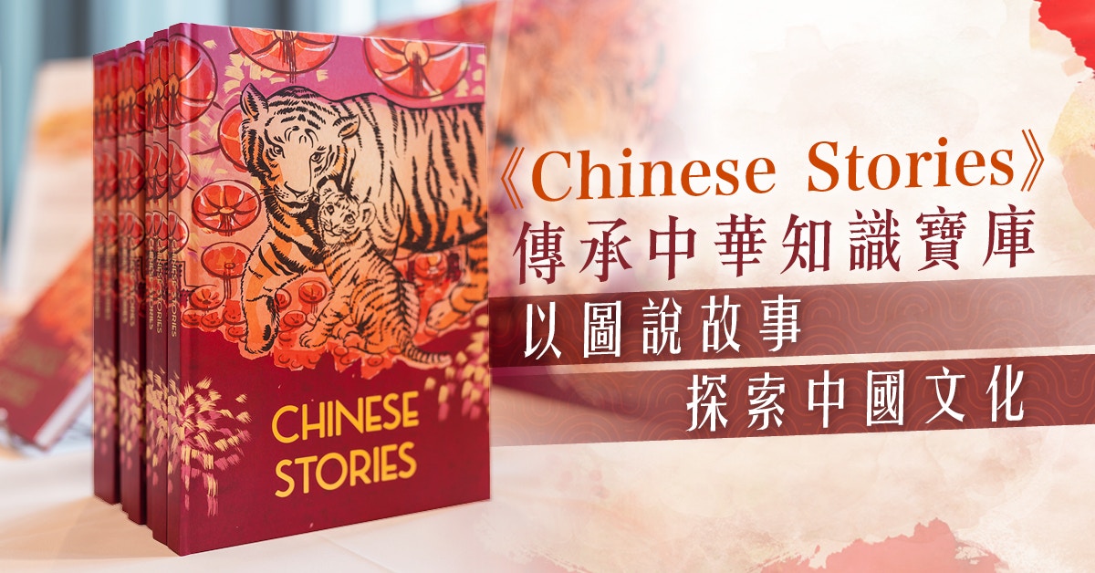 鼓勵探索中國文化《Chinese Stories》傳承中華知識寶庫