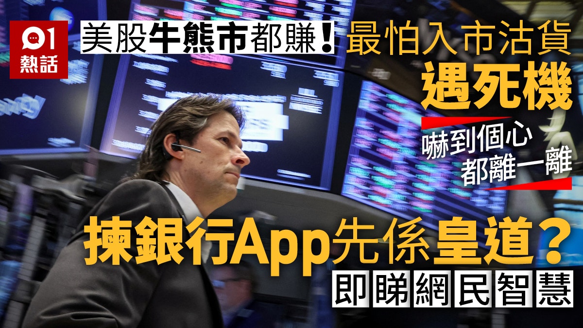 美股牛熊市都賺！網民最驚關鍵時刻死機熱議銀行投資APP夠穩陣