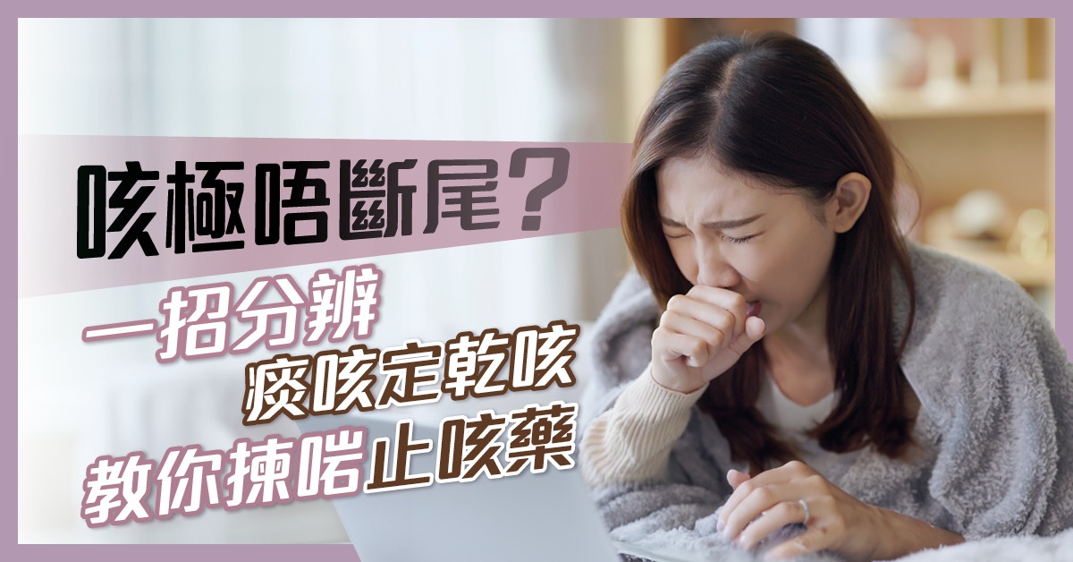 一個特徵教你分辨痰咳定乾咳 咳極唔斷尾可能是食錯藥所致？