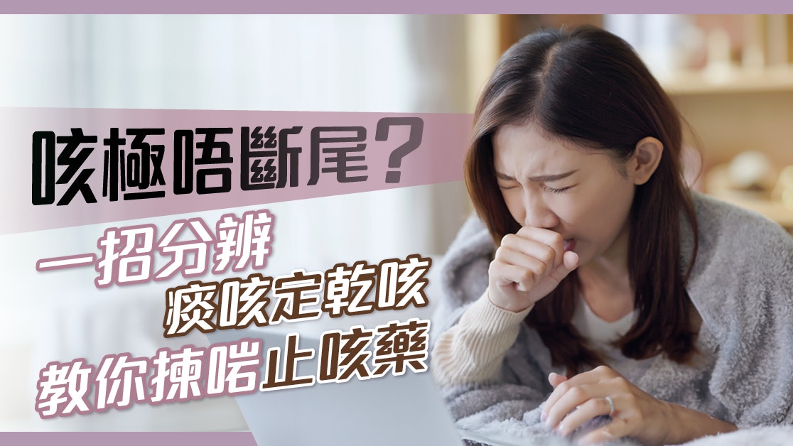 一個特徵教你分辨痰咳定乾咳 咳極唔斷尾可能是食錯藥所致?