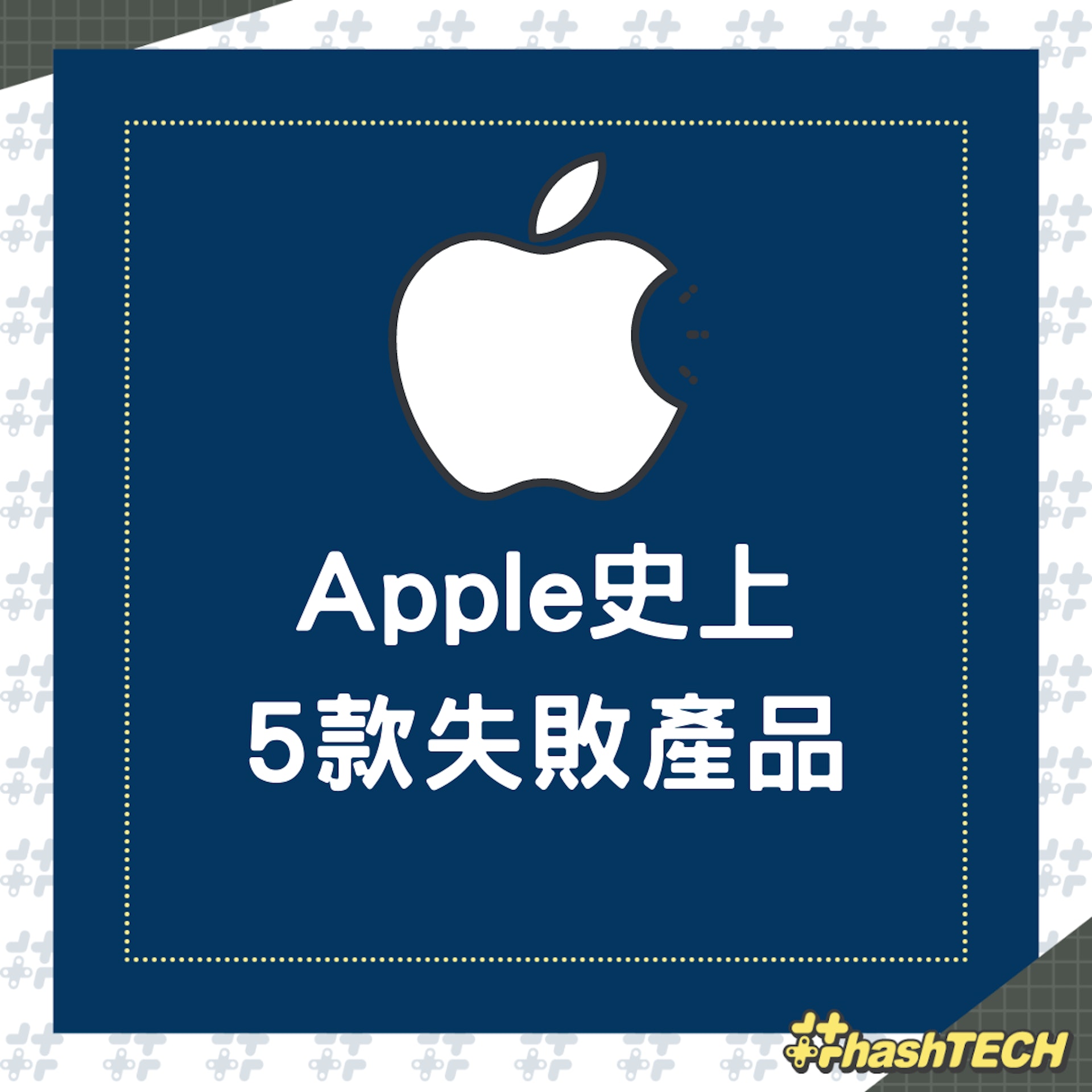 Apple史上失敗產品(01製圖) Apple史上失敗產品(01製圖)