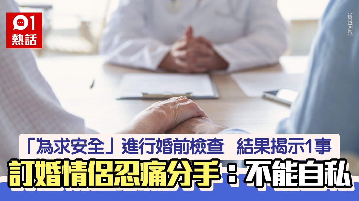 悲!訂婚情侶婚前檢查 驚悉結果忍痛分手 女友:不應那麼自私 悲!訂婚情侶婚前檢查 驚悉結果忍痛分手 女友:不應那麼自私
