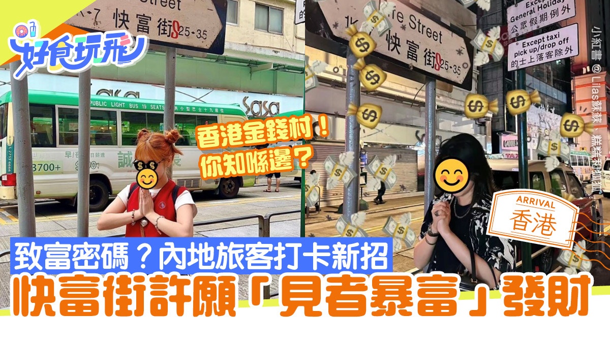 香港好去處｜內地旅客香港必打卡攻略　快富街許願"見者今晚暴富"