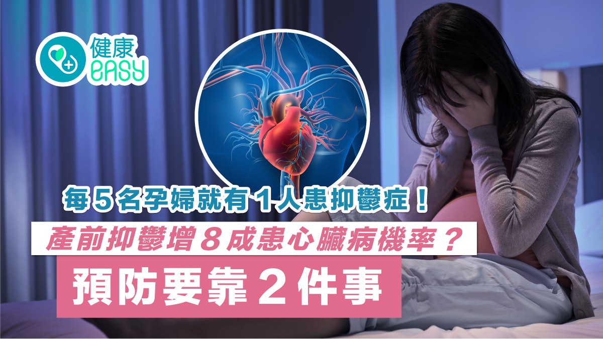 懷孕|孕婦每5人就有1人患抑鬱症!比健康孕婦高達8成易患這疾病 懷孕|孕婦每5人就有1人患抑鬱症!比健康孕婦高達8成易患這疾病