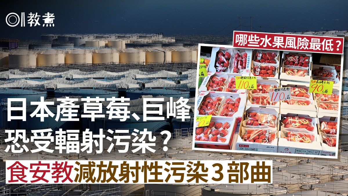 輻射水果｜日產水果恐被核廢水污染　吃前必做3步 哪些水果風險低