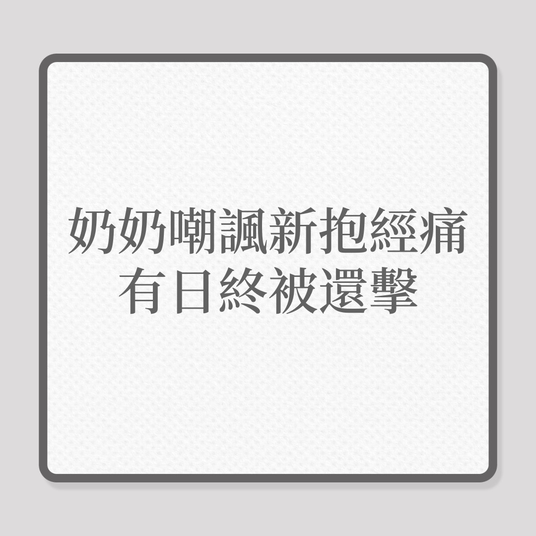 婆媳｜奶奶嘲諷新抱經痛，有日終被還擊！（01製圖）
