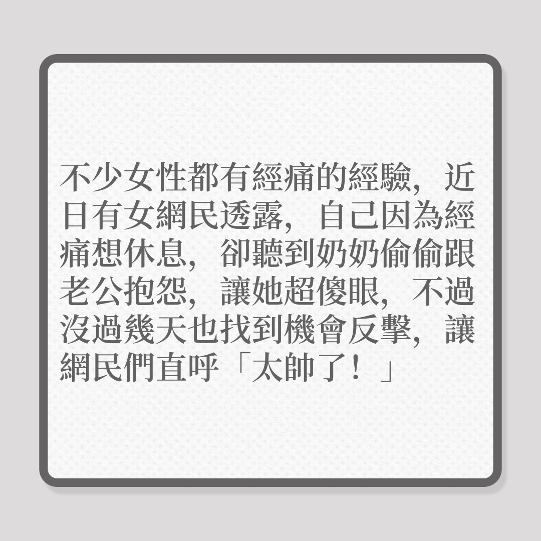婆媳｜奶奶嘲諷新抱經痛，有日終被還擊！（01製圖）