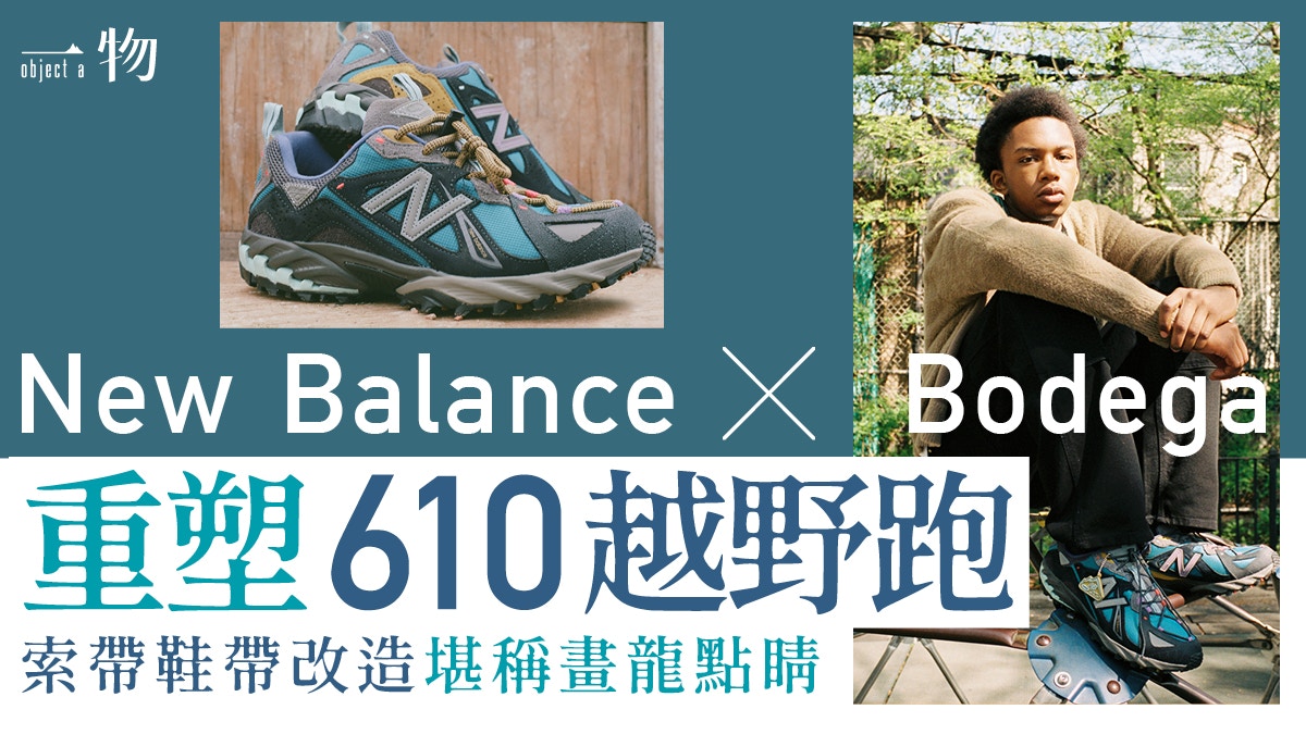 New balance 2024 610 行山