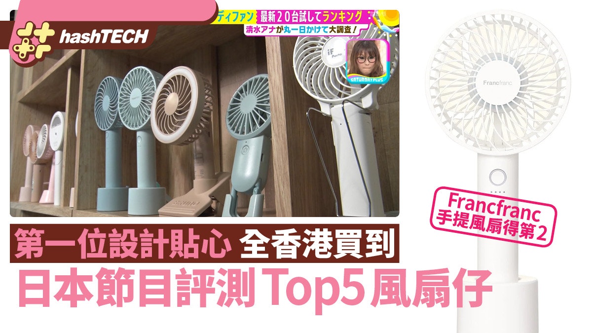 風扇仔|日本節目評測Top5風扇仔 第一位設計貼心 全部香港買到 風扇仔|日本節目評測Top5風扇仔 第一位設計貼心 全部香港買到