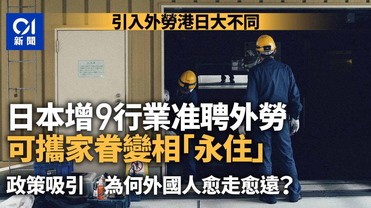 輸入外勞|日本與香港方向迥異新政吸引卻恐因一事遭「秒殺」?