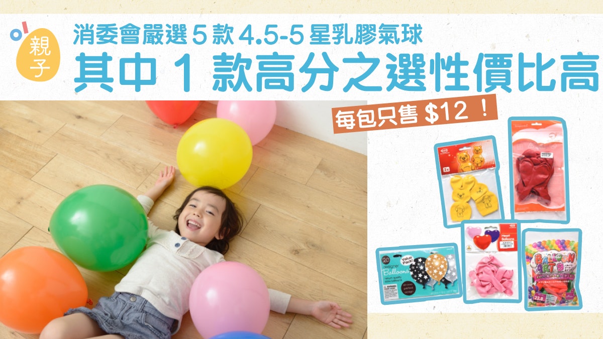 消委會| 乳膠氣球高分之選 其中一款4.5星性價比高只售$12! 消委會| 乳膠氣球高分之選 其中一款4.5星性價比高只售$12!