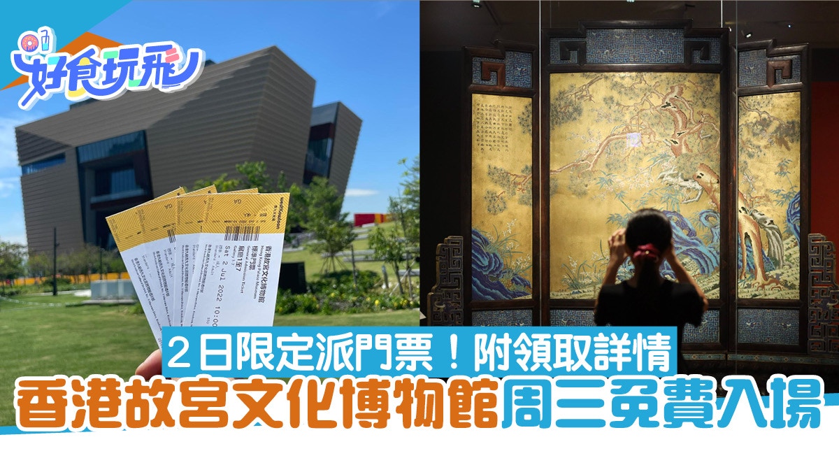 香港故宮文化博物館｜周三免費入場限定2日送門票附領取詳情