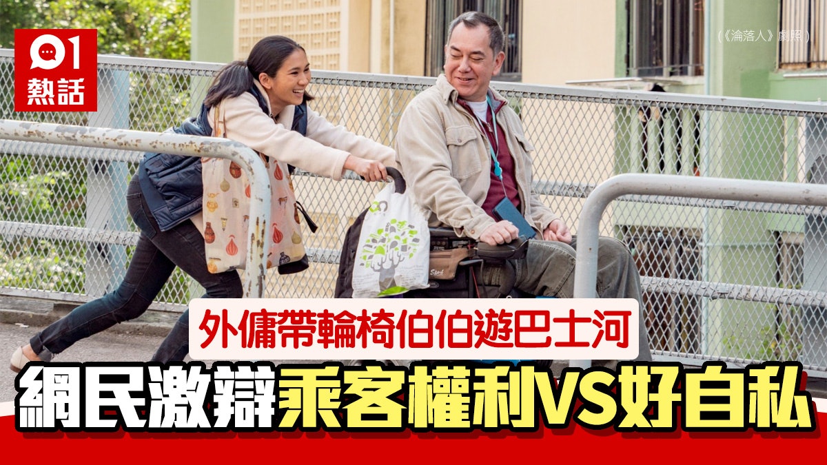 外傭偕輪椅伯伯坐巴士遊車河 車長批阻有需要乘客 網民意見兩極 外傭偕輪椅伯伯坐巴士遊車河 車長批阻有需要乘客 網民意見兩極