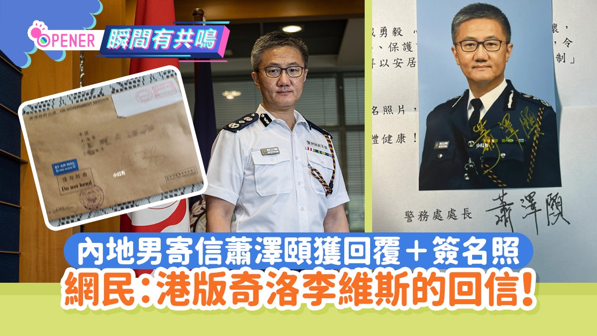 內地男寫信給蕭澤頤竟獲贈親筆簽名相 網民:香港奇洛李維斯回信 內地男寫信給蕭澤頤竟獲贈親筆簽名相 網民:香港奇洛李維斯回信