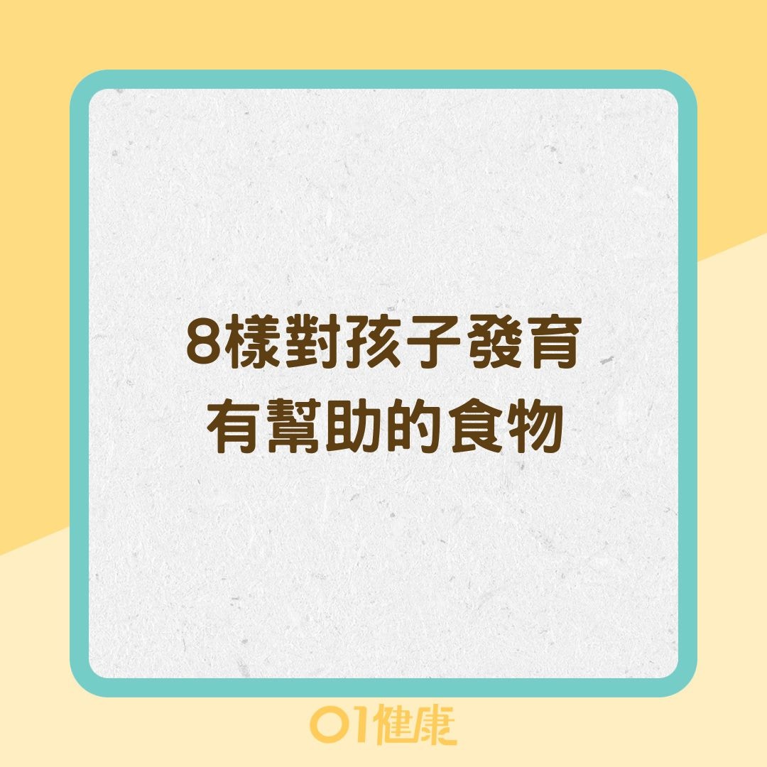 8樣對孩子發育有幫助的食物（01製圖）