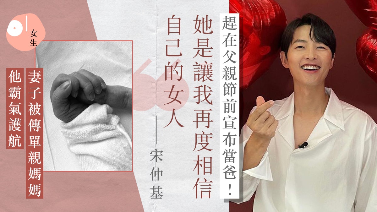 宋仲基父親節前宣布當爸!老婆4條件收服他:讓我再度相信自己 宋仲基父親節前宣布當爸!老婆4條件收服他:讓我再度相信自己
