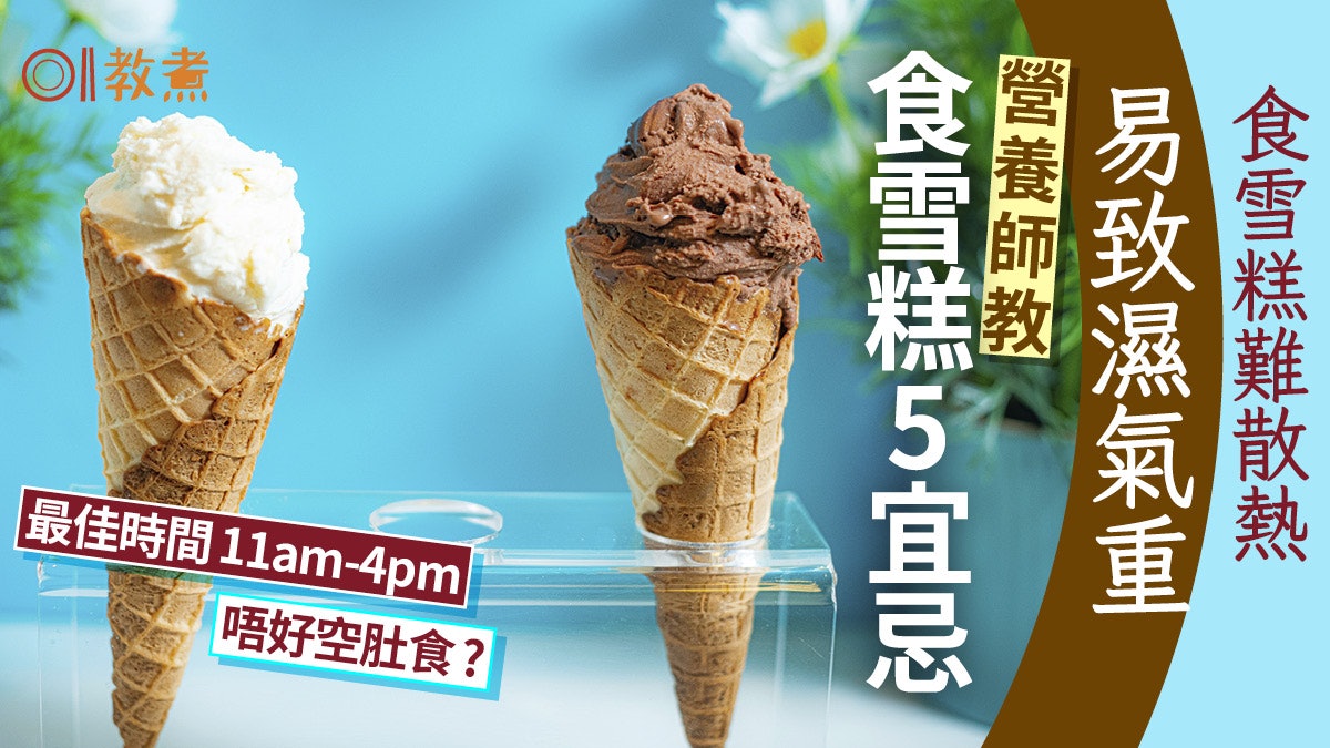 雪糕消暑|食雪糕難散熱易致濕氣重!防中暑5飲品 雪糕勿空肚吃 雪糕消暑|食雪糕難散熱易致濕氣重!防中暑5飲品 雪糕勿空肚吃