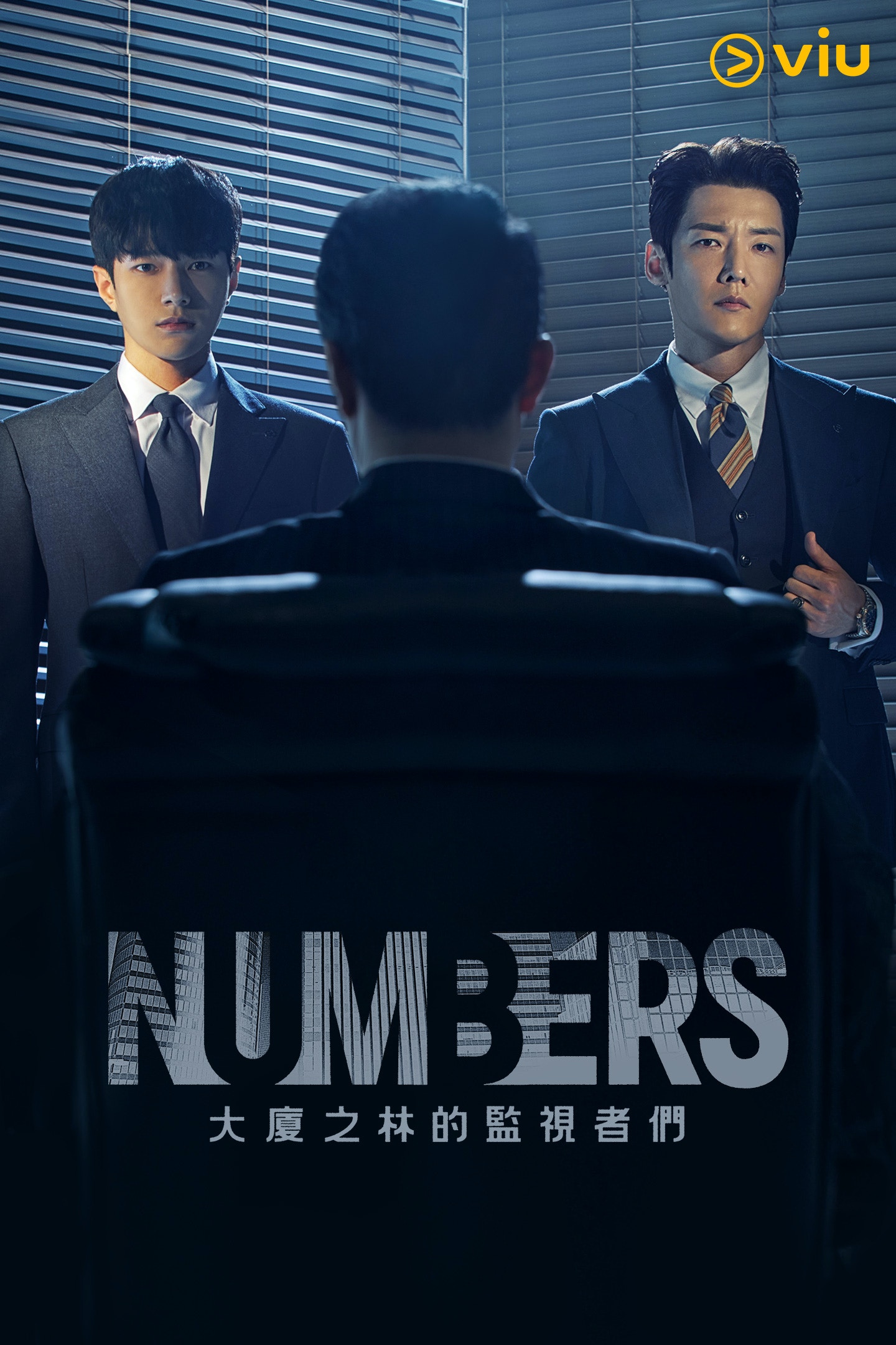 Numbers｜金明洙變天才會計師對抗不義合體INFINITE隊友李成烈