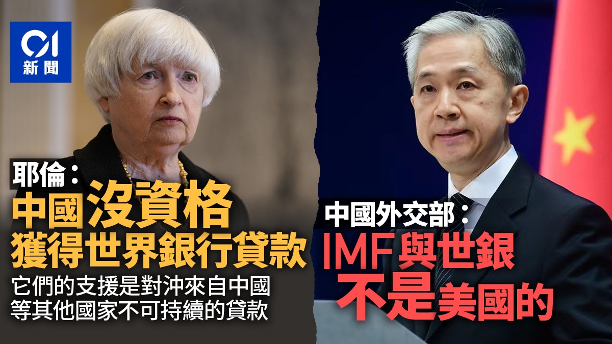 回應耶倫中國外交部：IMF與世界銀行不是美國的