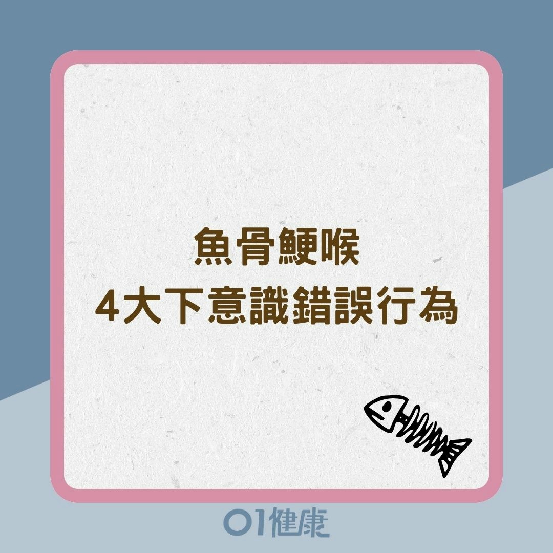 魚骨鯁喉4大下意識錯誤行為（01製圖）