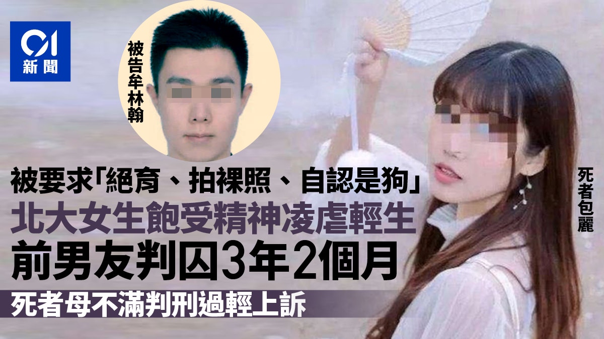 PUA｜北大女生包麗遭精神凌虐輕生案宣判　前男友獲刑3年2個月