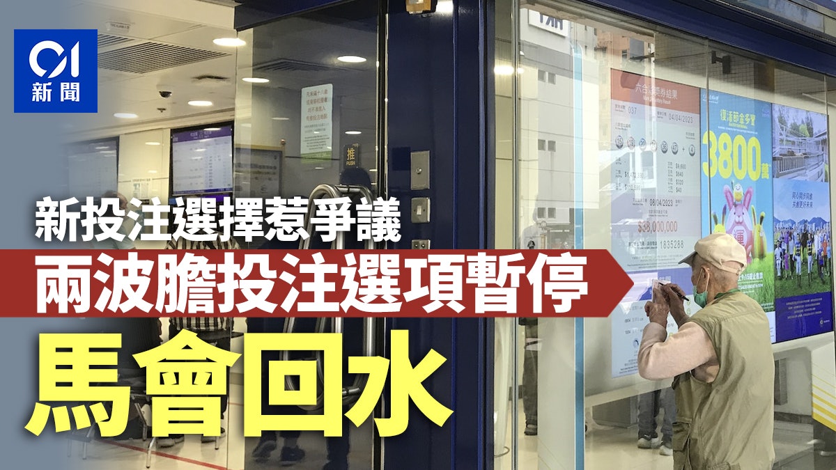 新投注選擇惹爭議|馬會暫停兩個新波膽選項 酌情退款 新投注選擇惹爭議|馬會暫停兩個新波膽選項 酌情退款